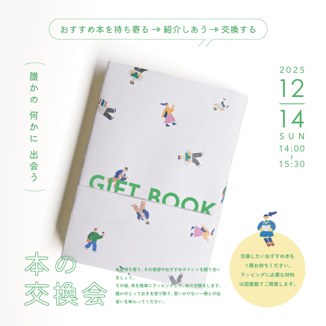 Gift Book 本の交換会 Gift Book 本の交換会