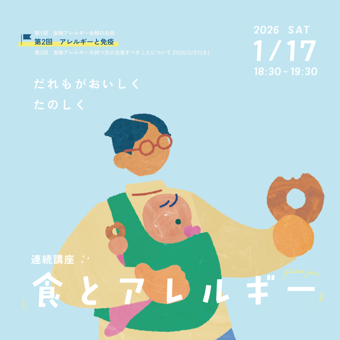 連続講座「食とアレルギー」~第2回 アレルギーを引き起こす免疫について~ 連続講座「食とアレルギー」~第2回 アレルギーを引き起こす免疫について~
