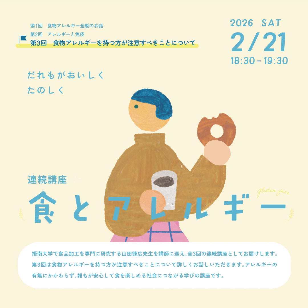 連続講座「食とアレルギー」~第3回 食物アレルギーを持つ方が注意すべきこと~
