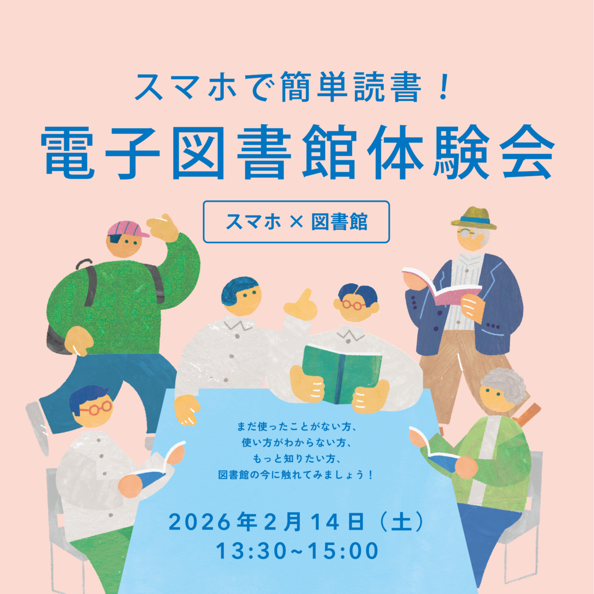 スマホで簡単読書！電子図書館体験会