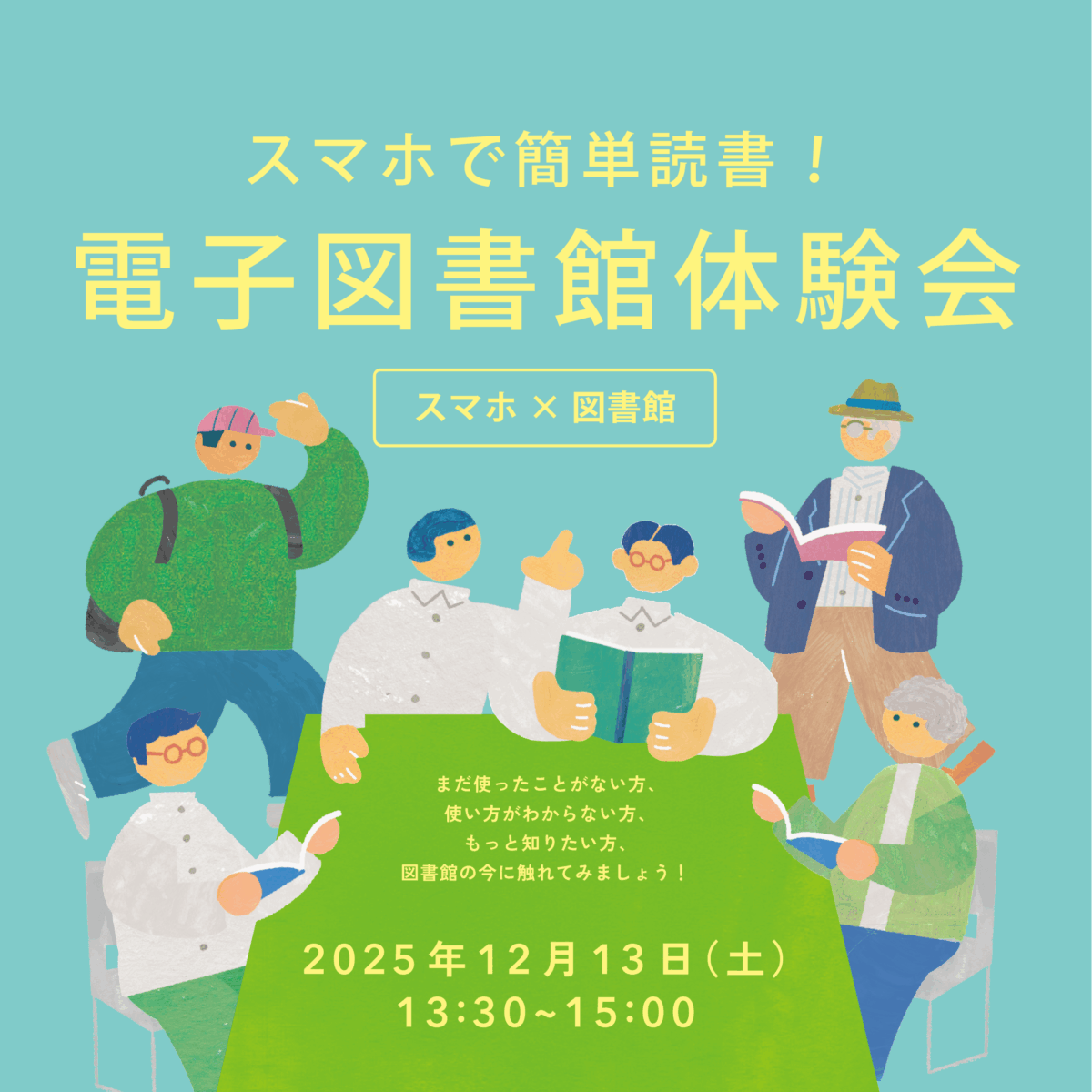 スマホで簡単読書！電子図書館体験会