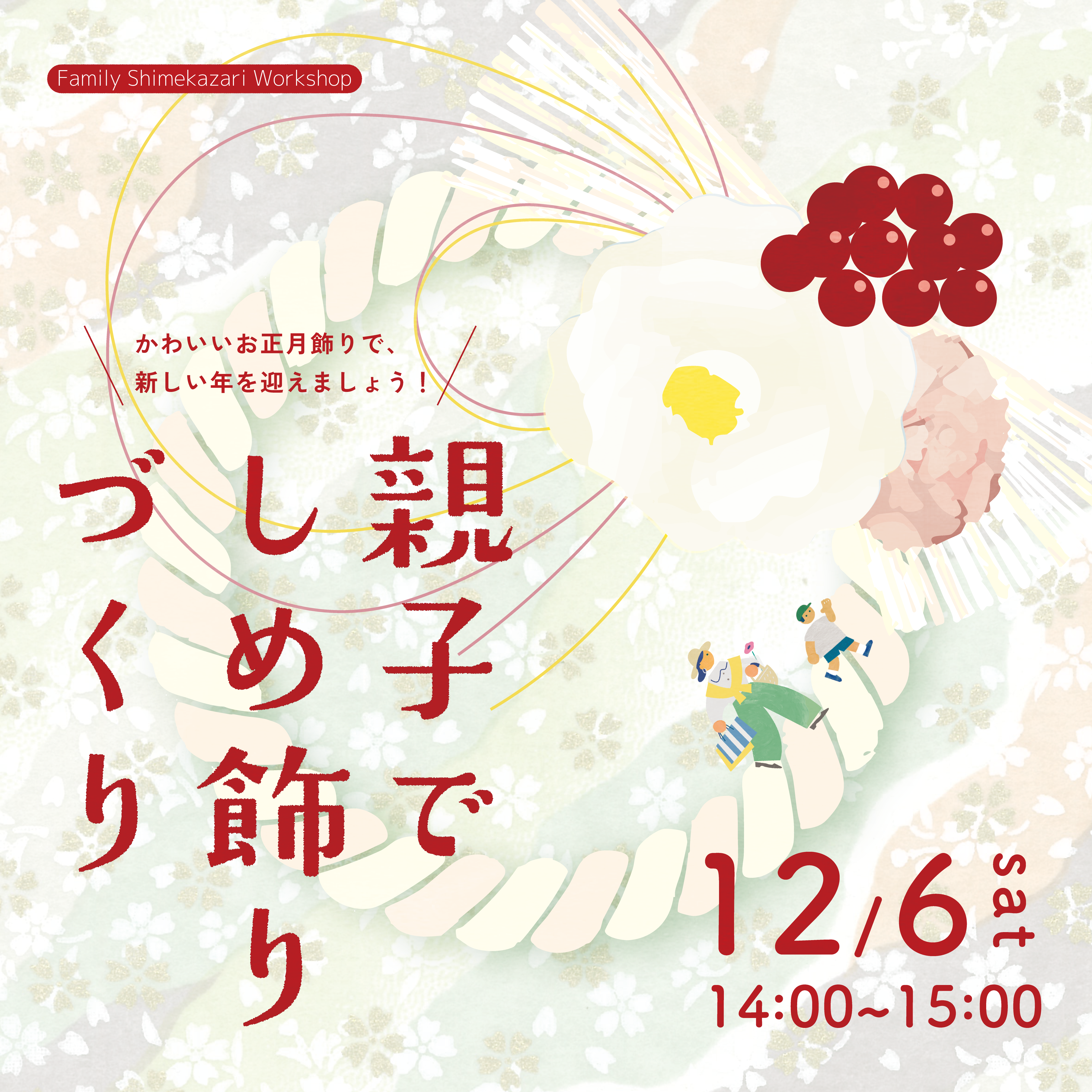 親子でしめ飾りづくり