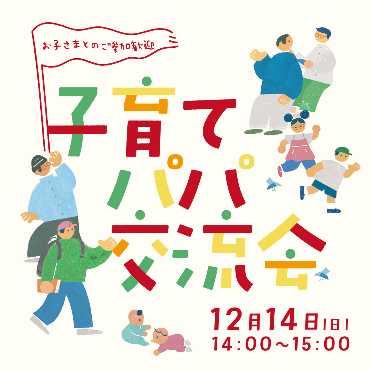 子育てパパ交流会 子育てパパ交流会