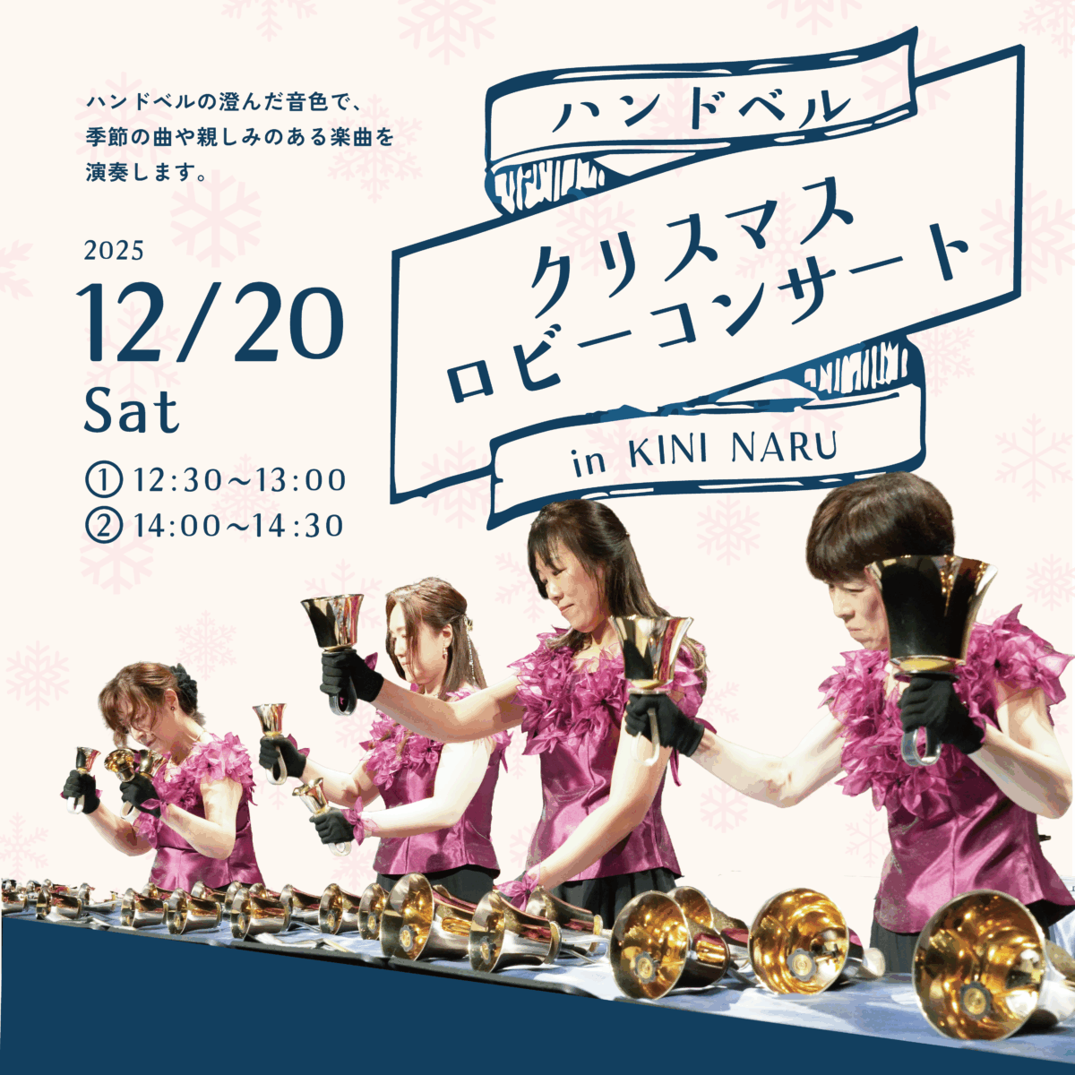 ハンドベル クリスマスロビーコンサート