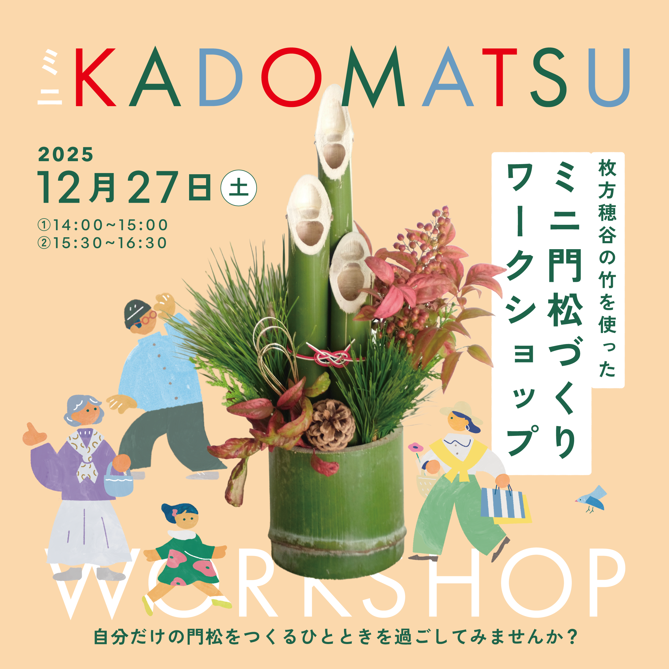 251227_ミニ門松づくりワーク