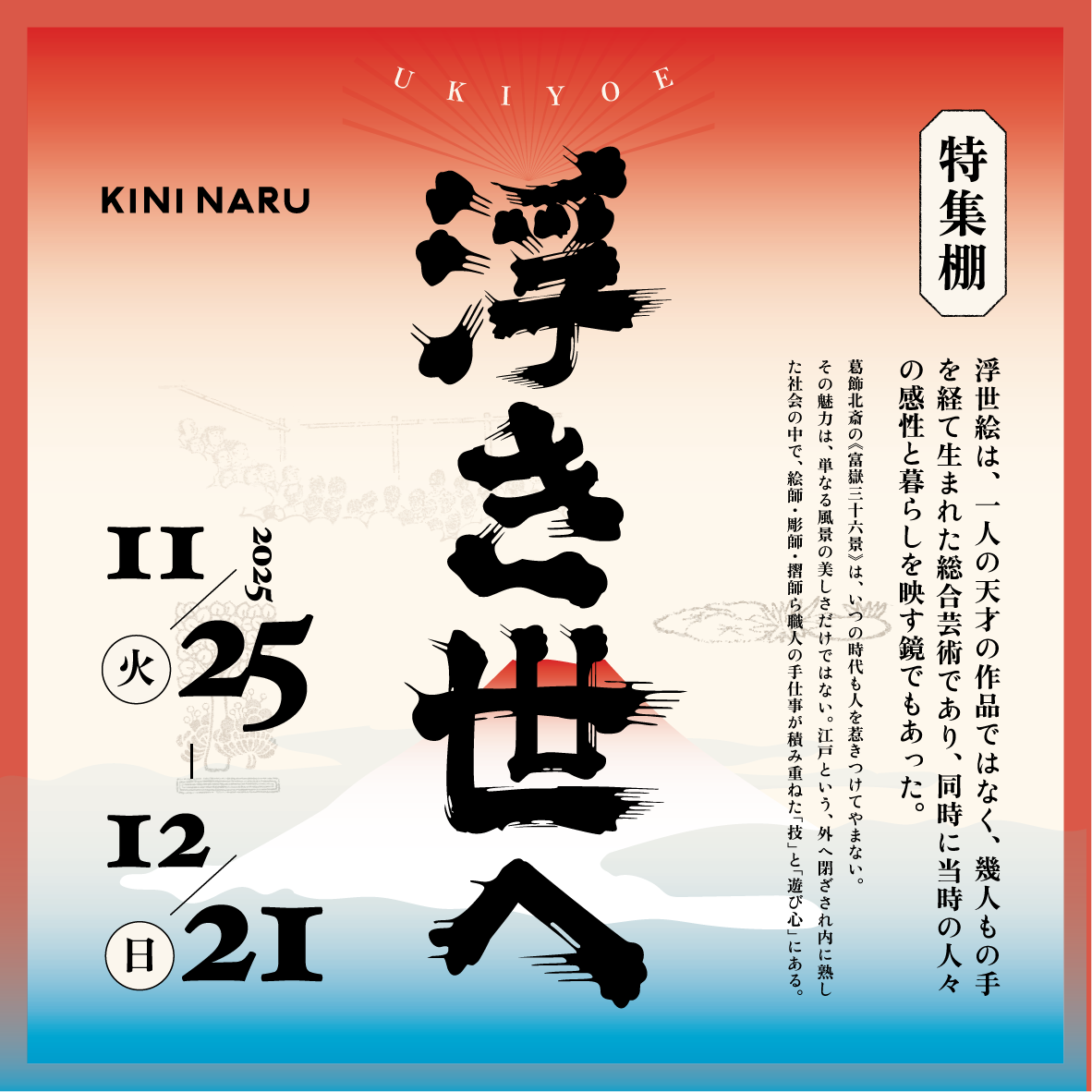 特集棚「浮き世へ」