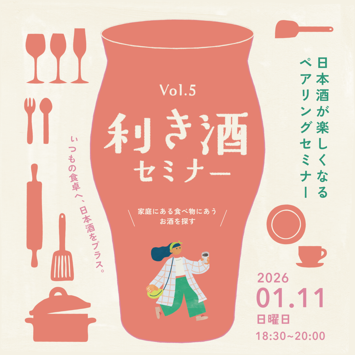 利き酒セミナーvol.5〜日本酒が楽しくなるペアリング〜