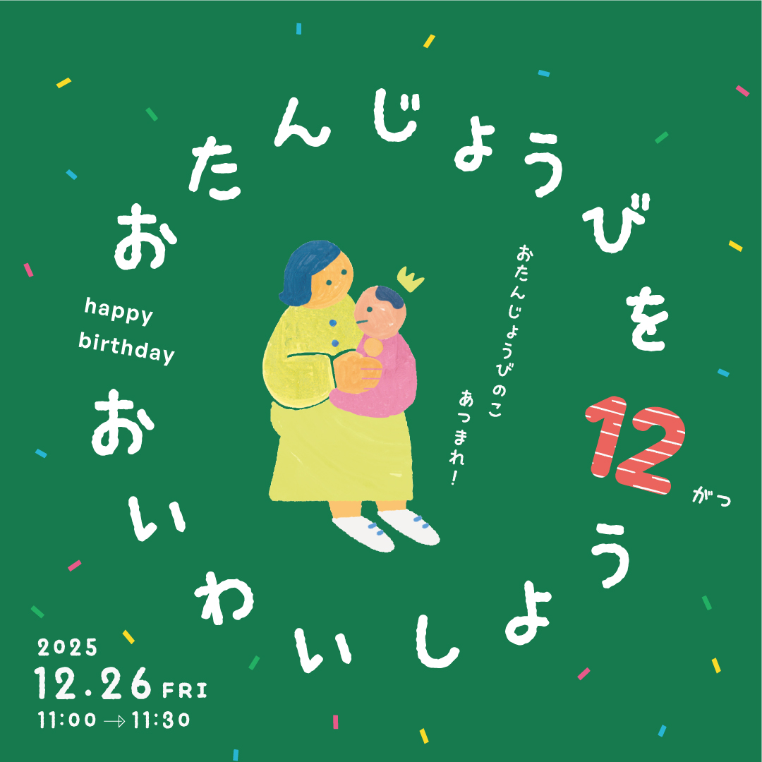 おたんじょうびをおいわいしよう