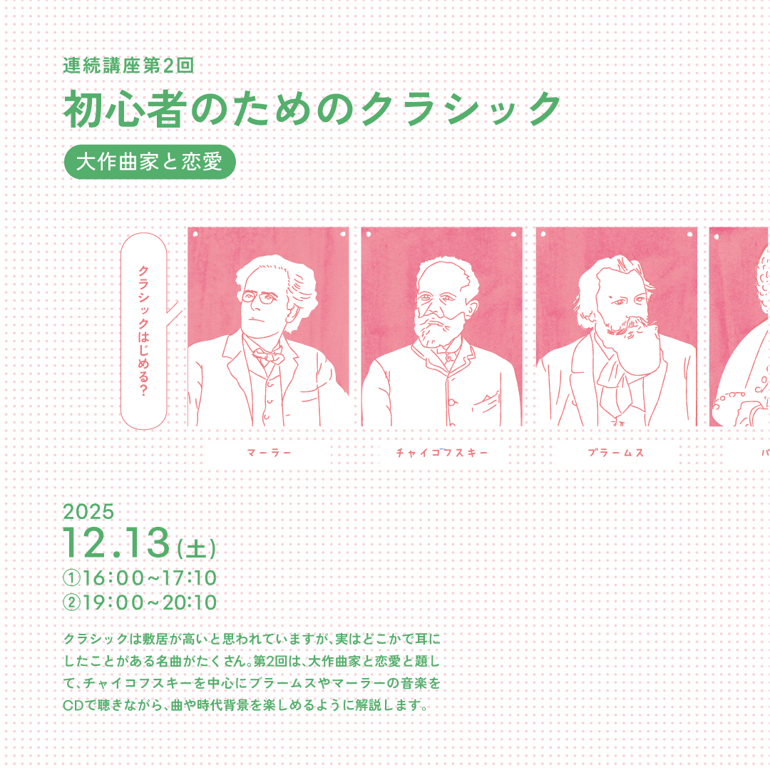 連続講座第2回 初心者のためのクラシック 「大作曲家と恋愛」①16:00~17:10