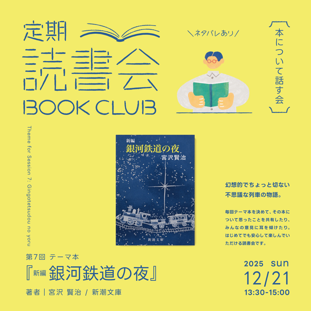 定期読書会 Vol.7「銀河鉄道の夜」 定期読書会 Vol.7「銀河鉄道の夜」
