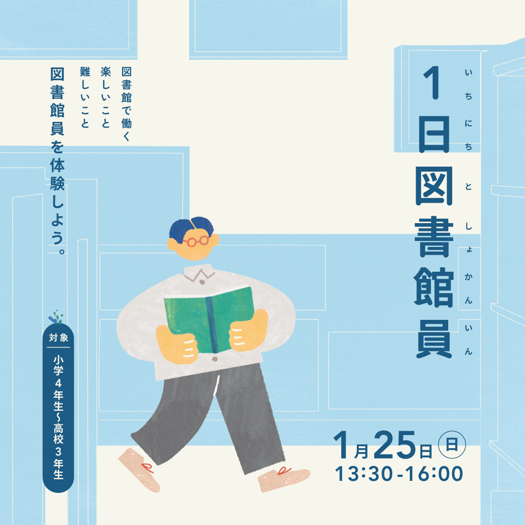 1日図書館員 1日図書館員