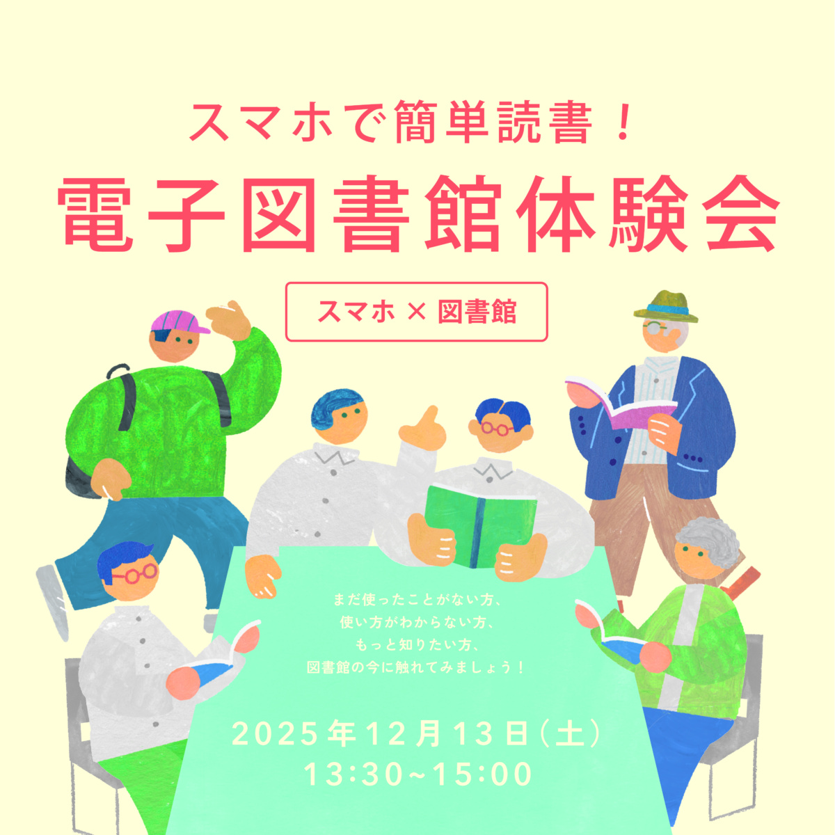 スマホで簡単読書！電子図書館体験会