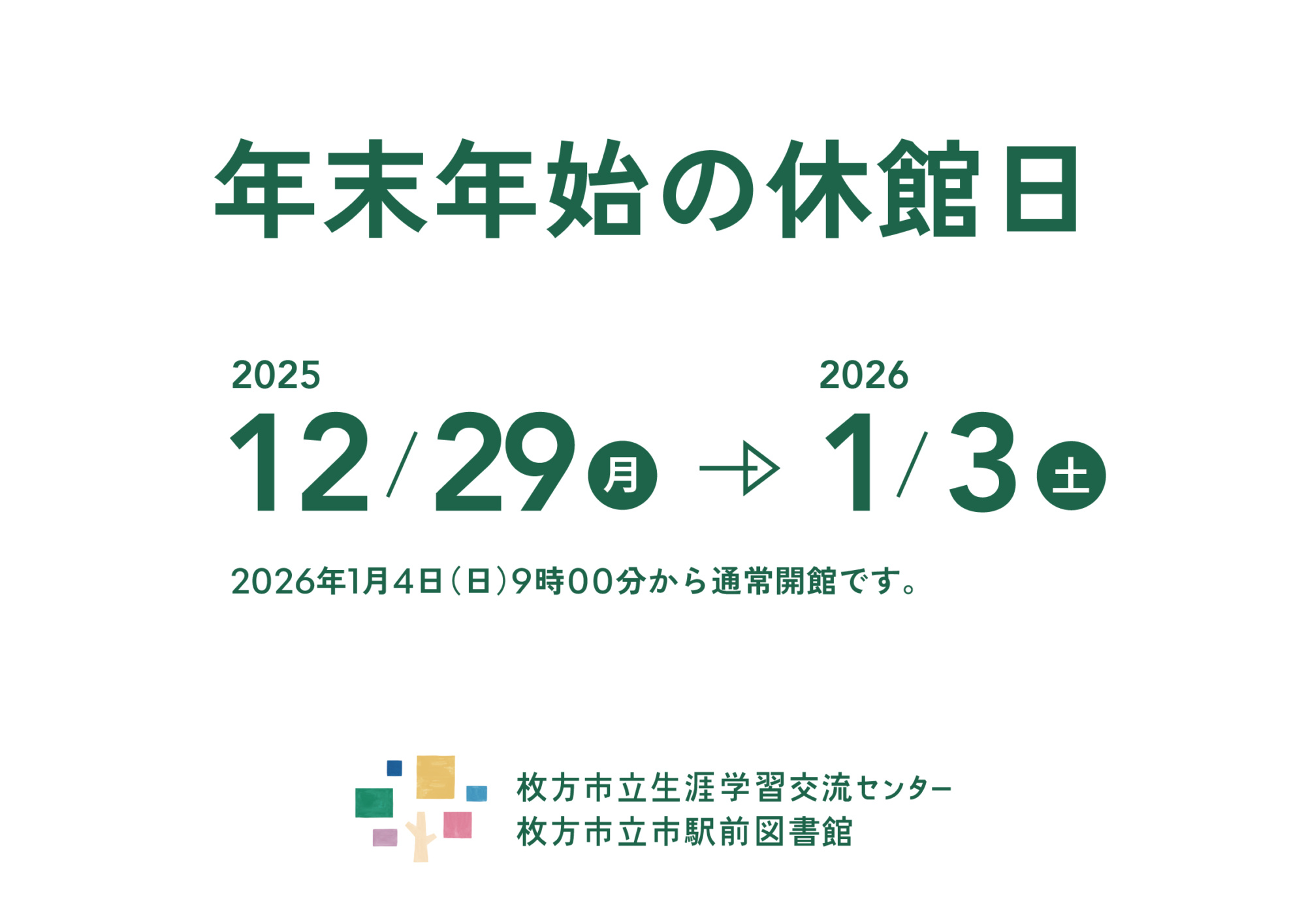 年末年始の休館日について