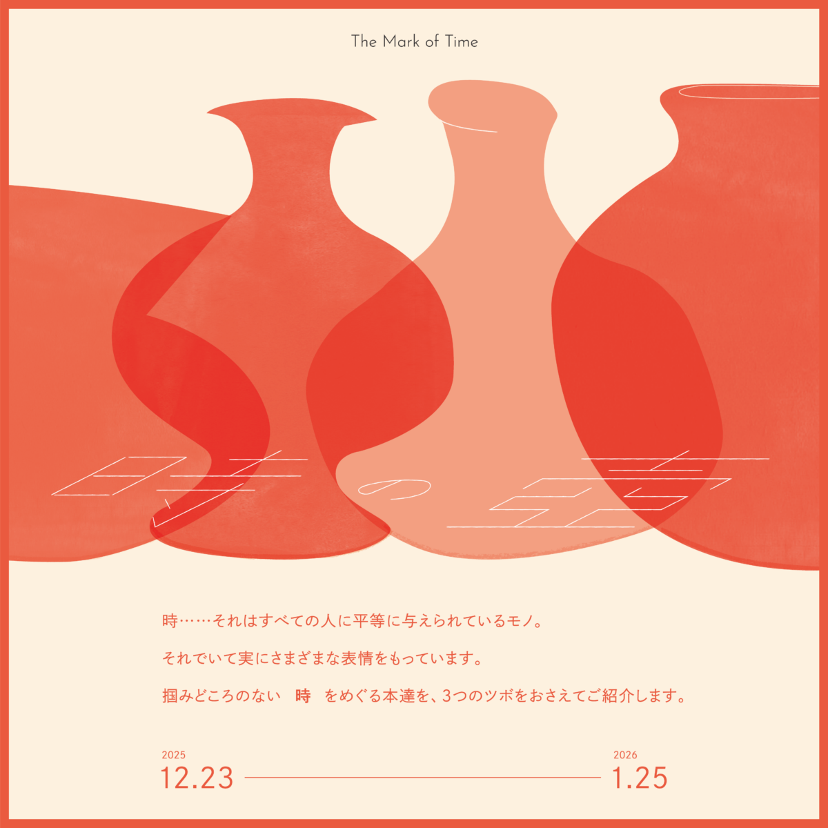 特集棚「時の壺」