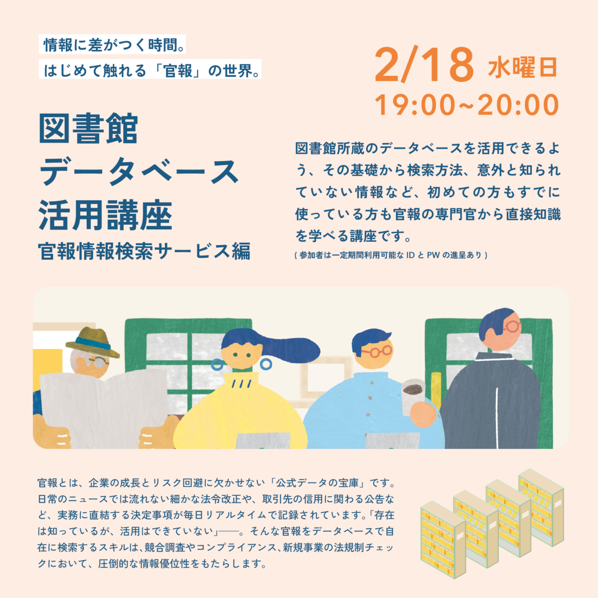 図書館データベース活用講座 官報情報検索サービス編 図書館データベース活用講座 官報情報検索サービス編