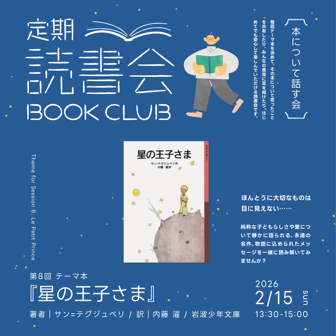 定期読書会 Vol.8「星の王子さま」 定期読書会 Vol.8「星の王子さま」