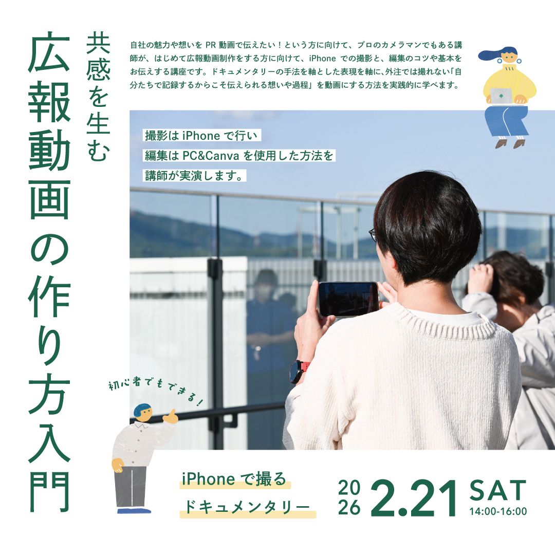 共感を生む広報動画の作り方