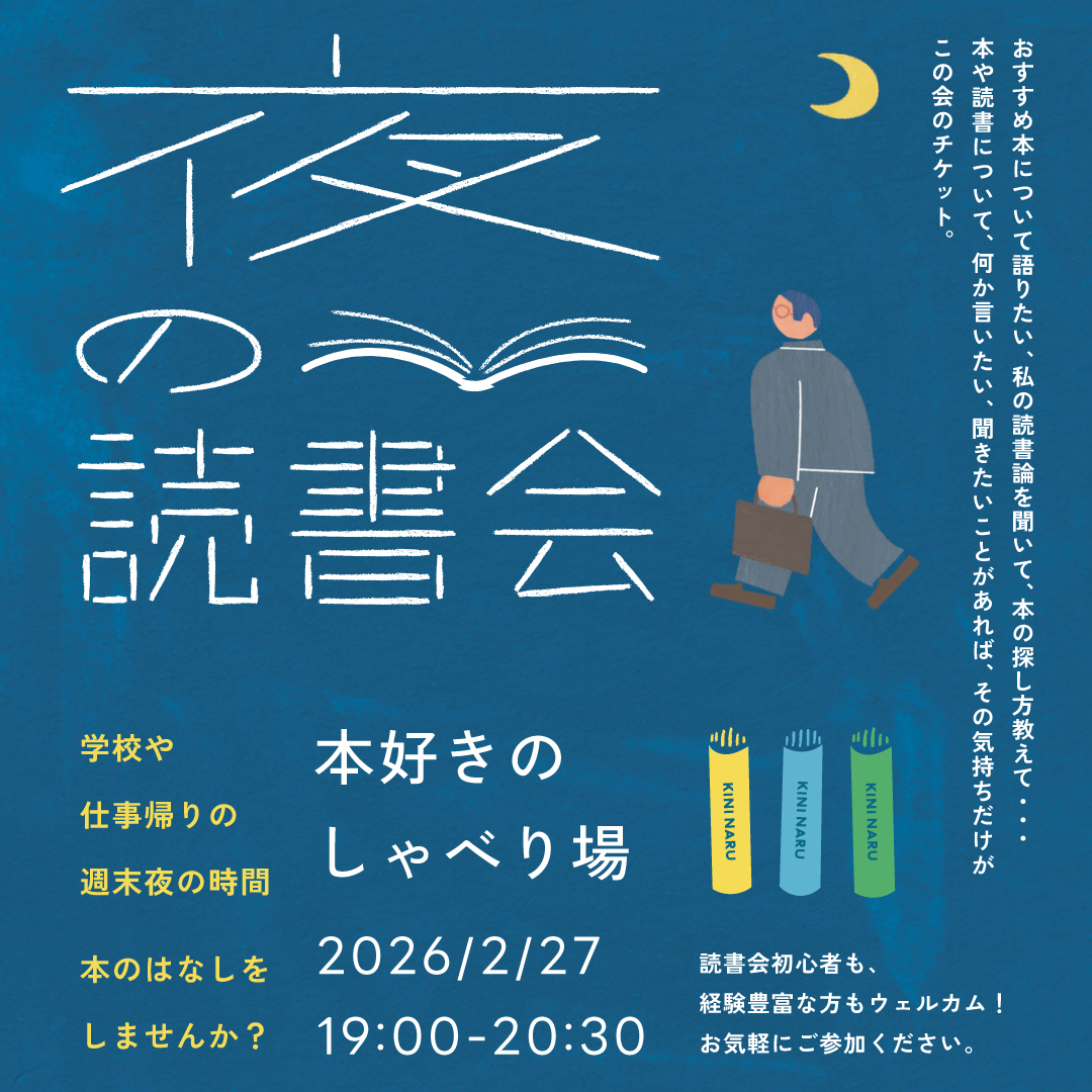 夜の読書会 本好きのしゃべり場 夜の読書会 本好きのしゃべり場