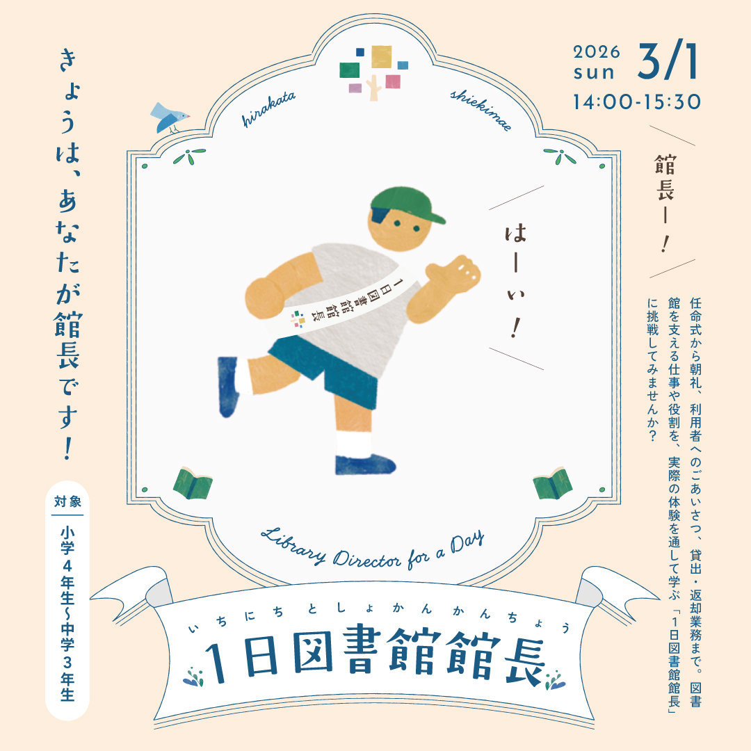 1日図書館館長