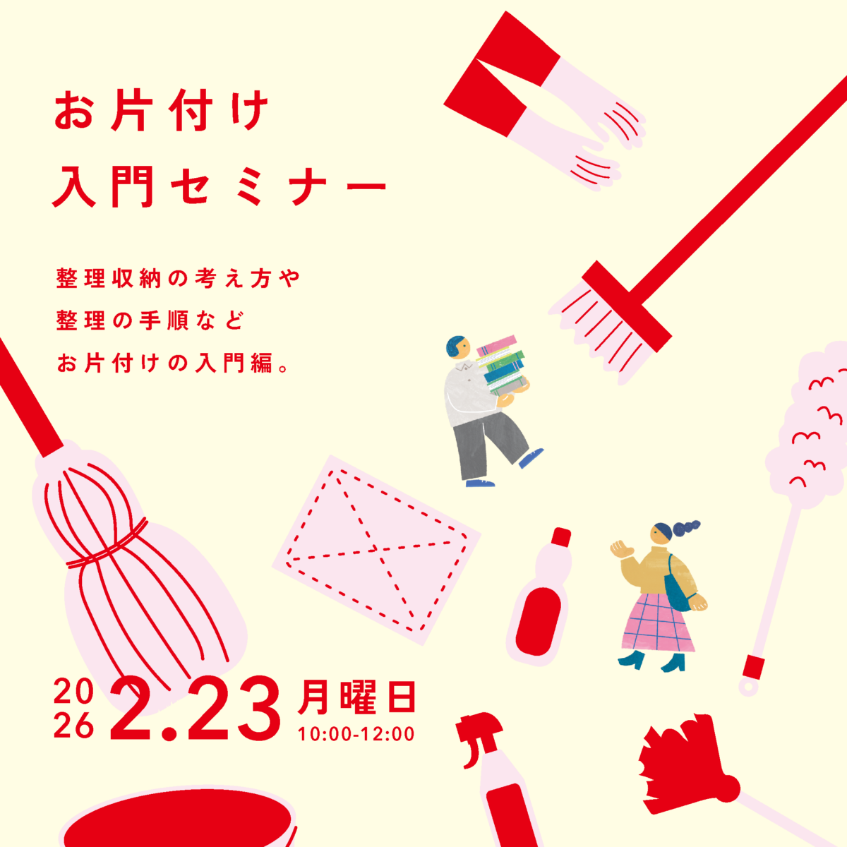 お片付け入門セミナー