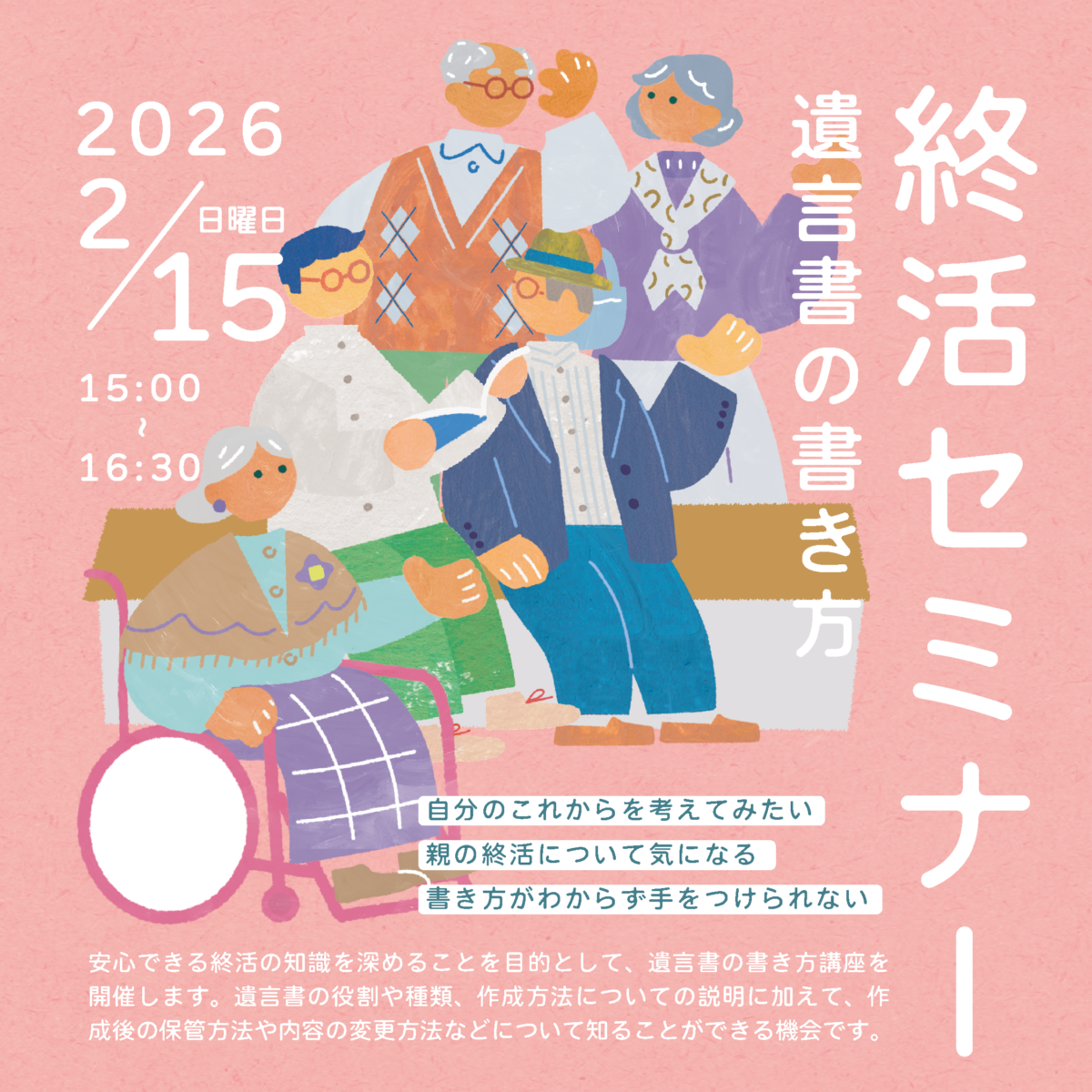 終活セミナー 遺言書の書き方
