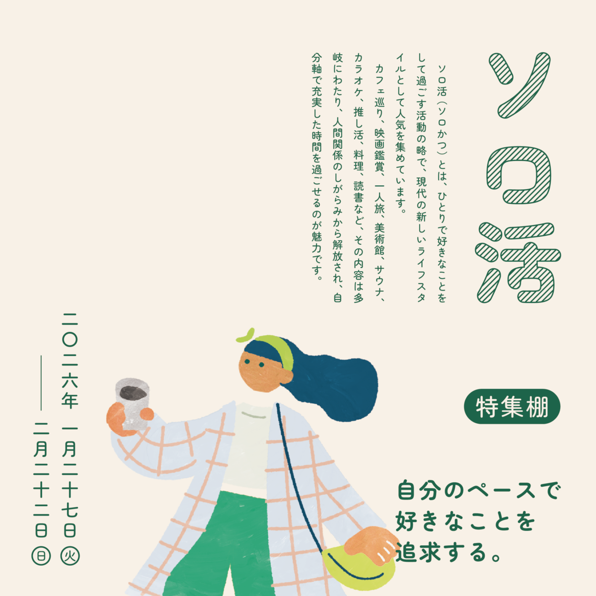 特集棚「ソロ活」