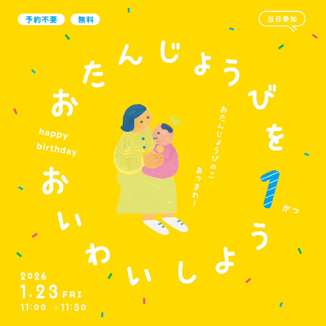 おたんじょうびをおいわいしよう