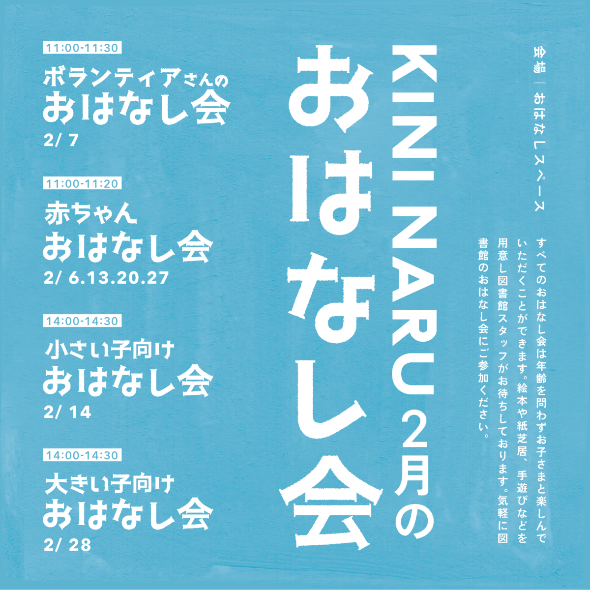 KINI NARU 2月のおはなし会