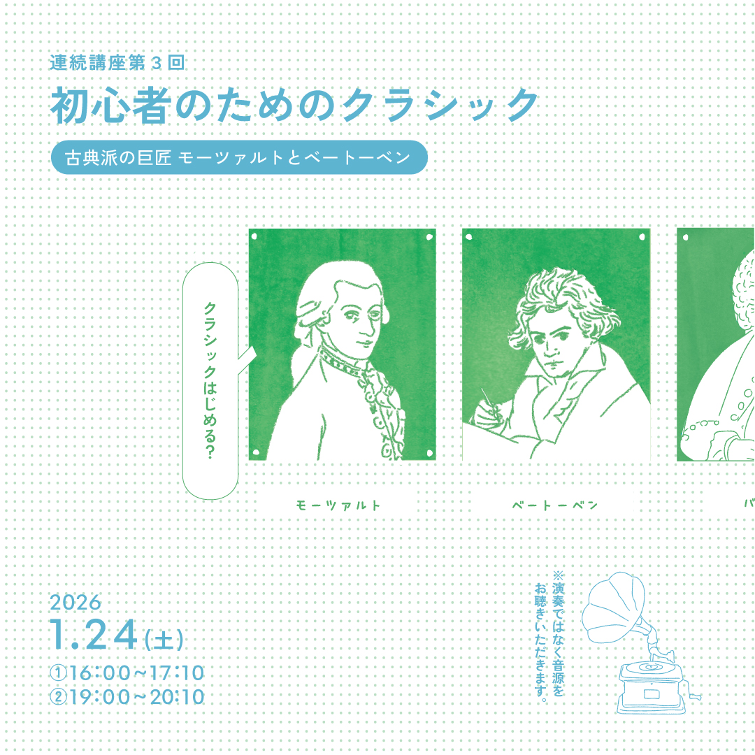 連続講座第3回 初心者のためのクラシック 「古典派の巨匠モーツァルトとベートーヴェン」②19:00～20:10