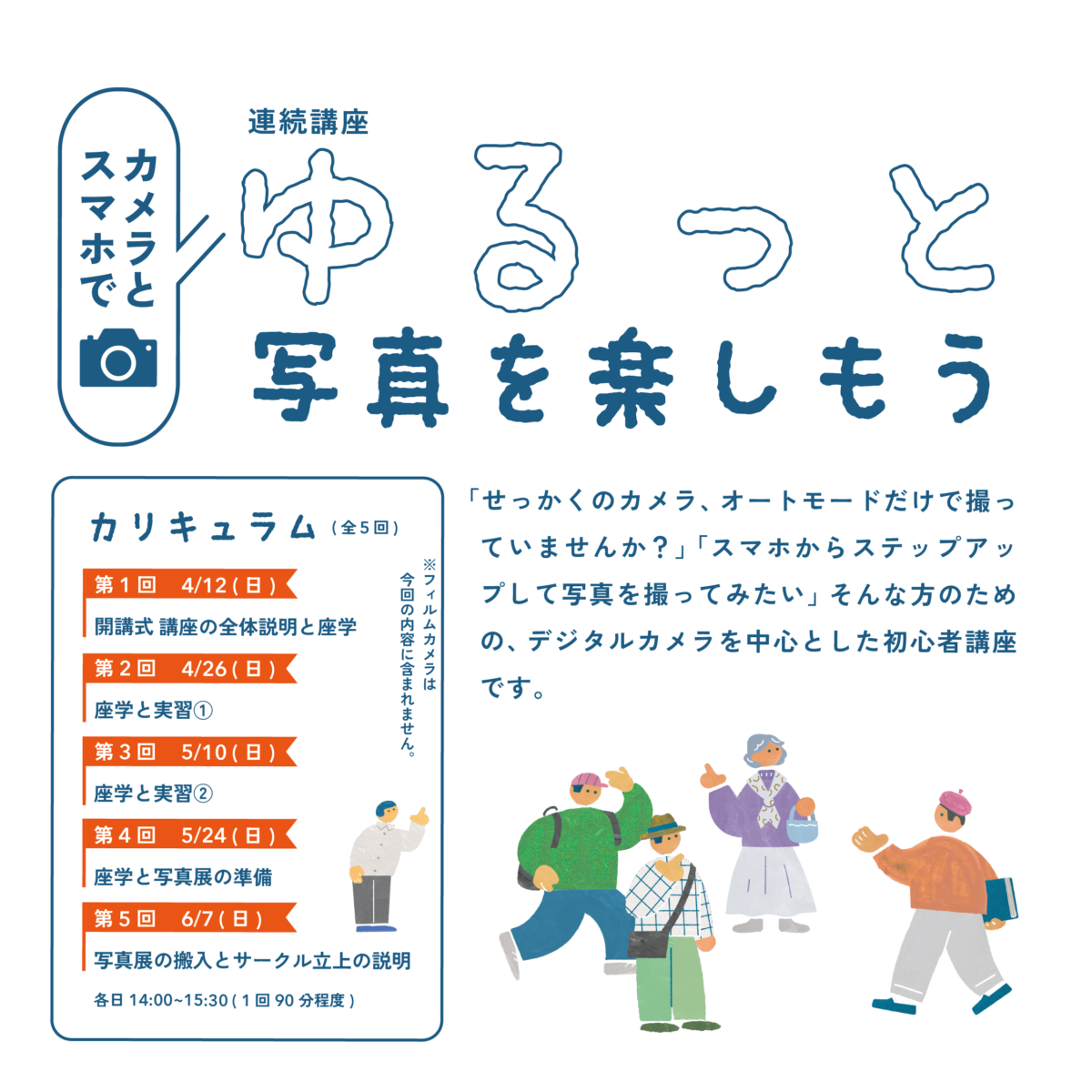 連続講座 カメラとスマホで「ゆるっと写真を楽しもう」｜枚方市立生涯 