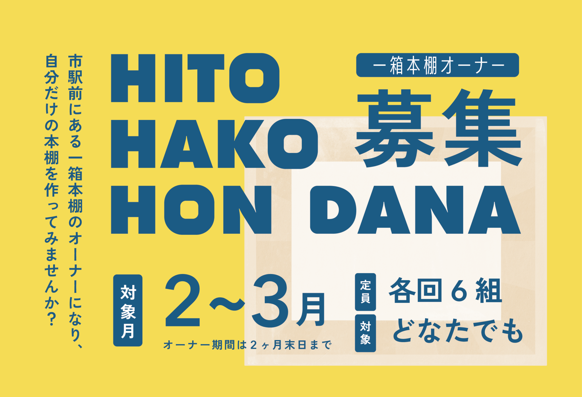 一箱本棚オーナー募集【2〜3月】｜枚方市立生涯学習交流センター・枚方 