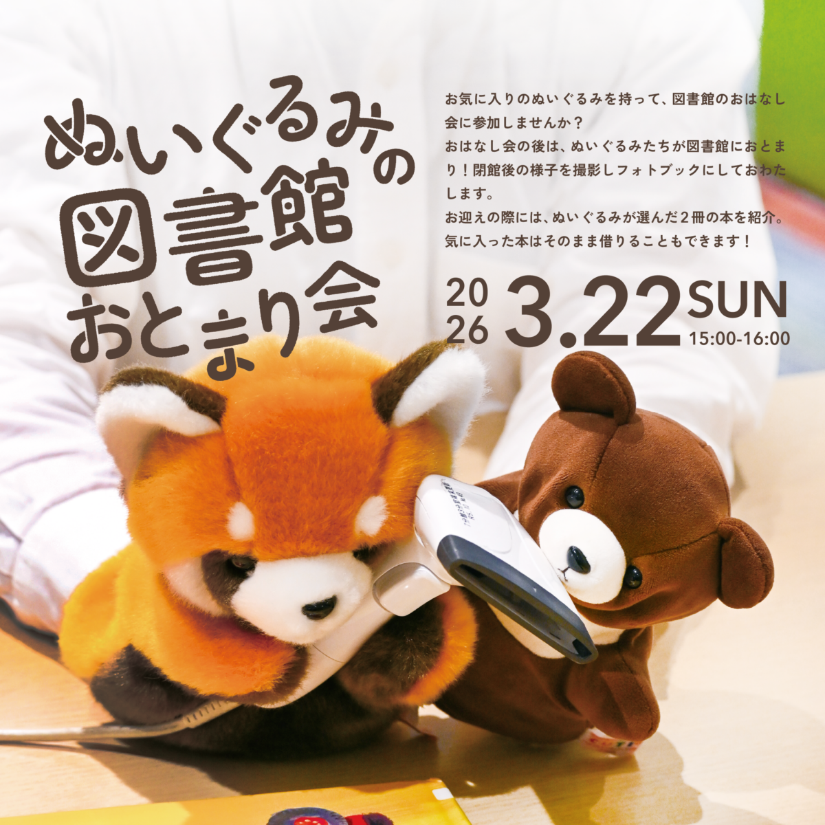 ぬいぐるみの図書館おとまり会