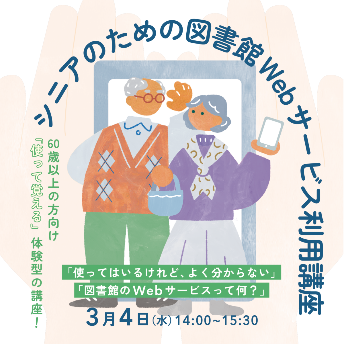 シニアのための図書館Webサービス活用講座