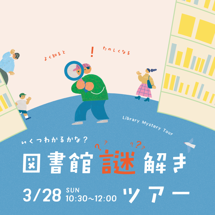 図書館謎解きツアー