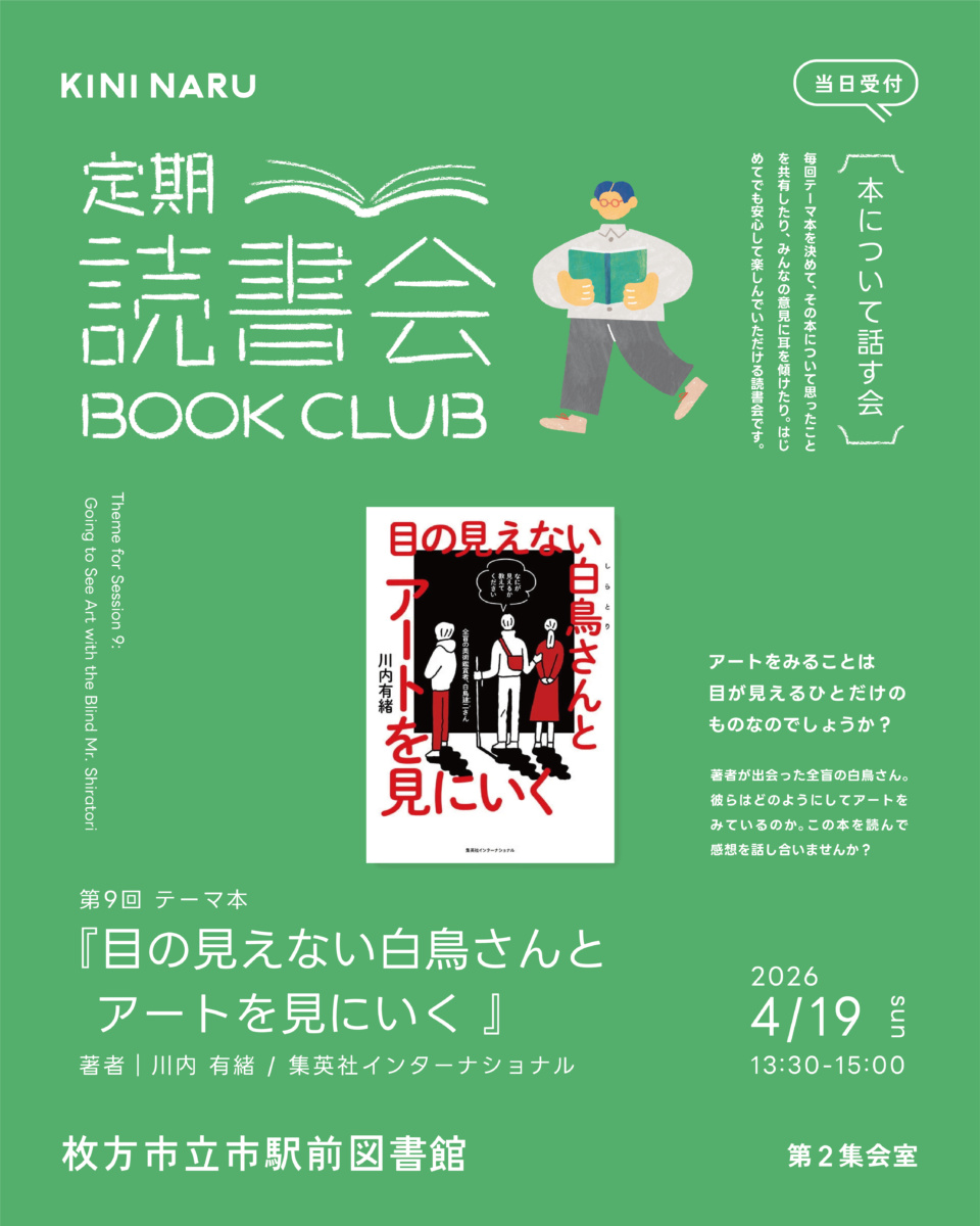 定期読書会　Vol.9「目の見えない白鳥さんとアートを見にいく」