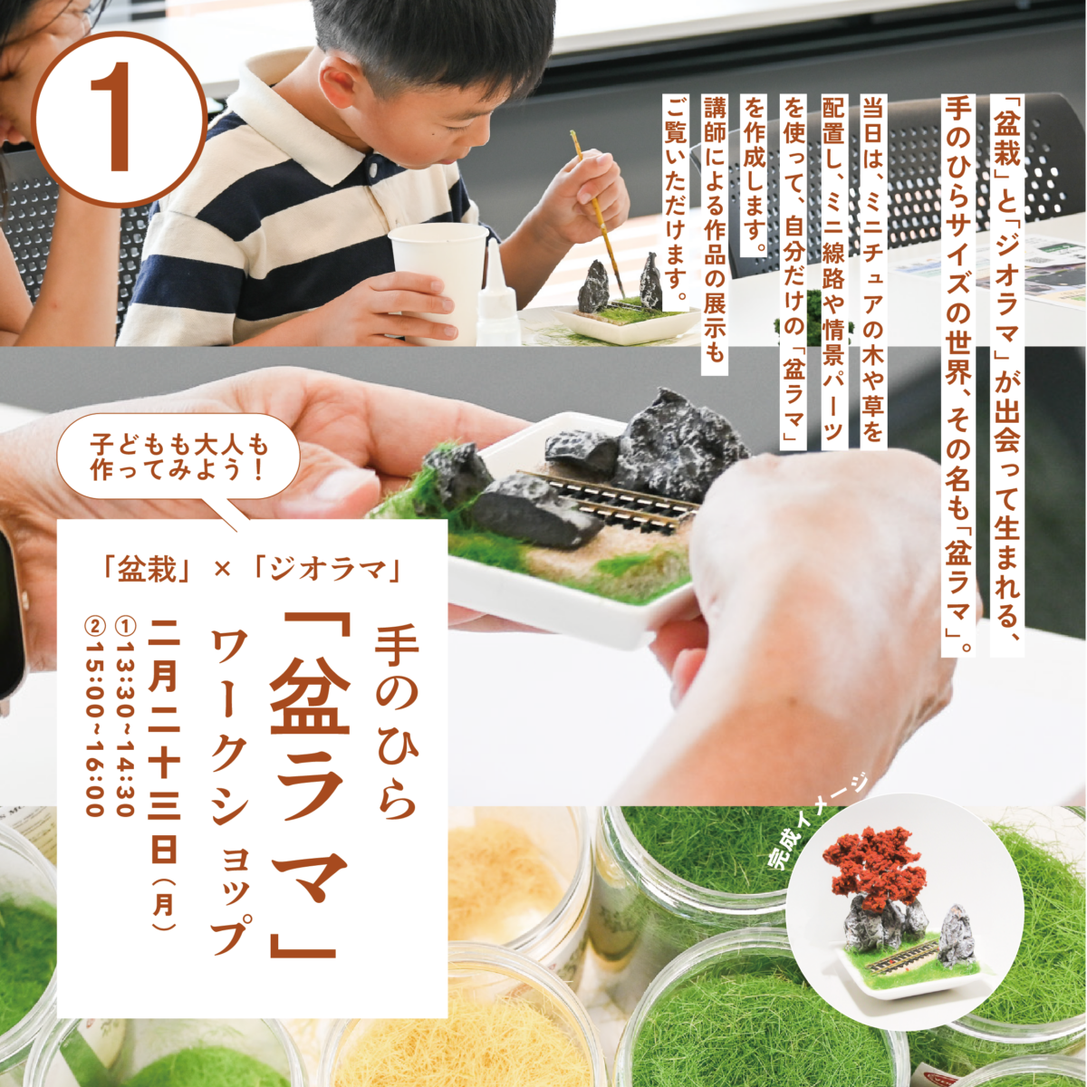 「盆栽」×「ジオラマ」で作る！手のひら「盆ラマ」ワークショップ ①13:30~14:30