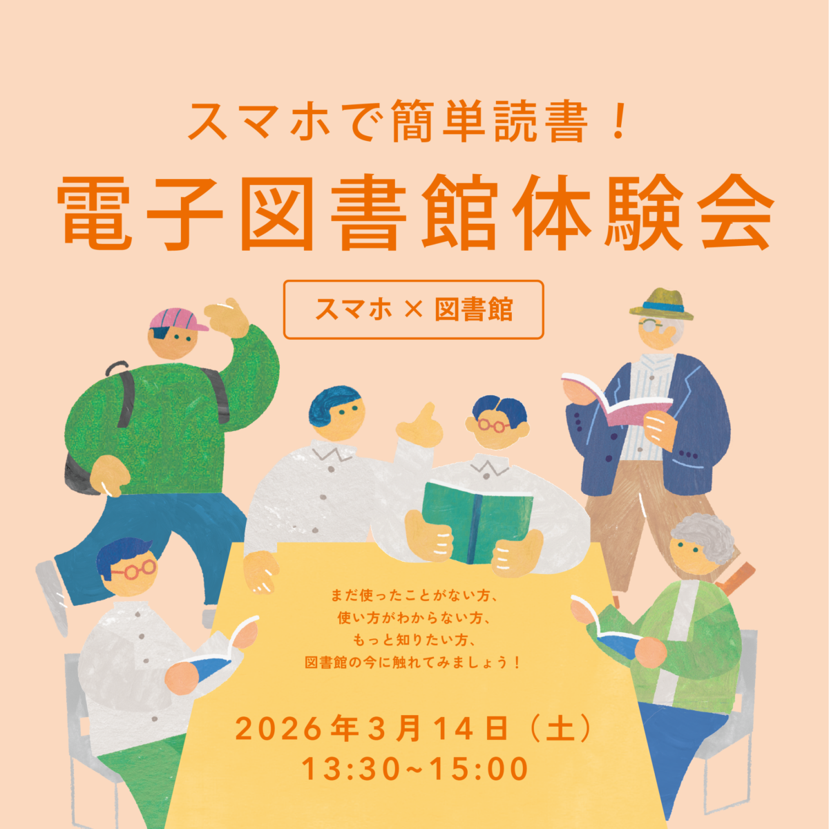 スマホで簡単読書！電子図書館体験会