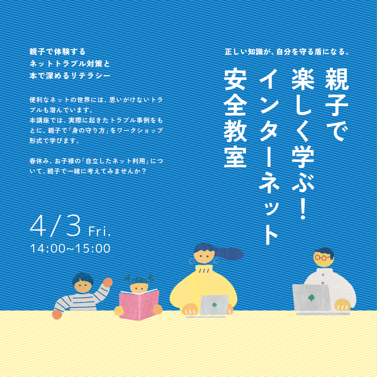 親子で楽しく学ぶ！インターネット安全教室