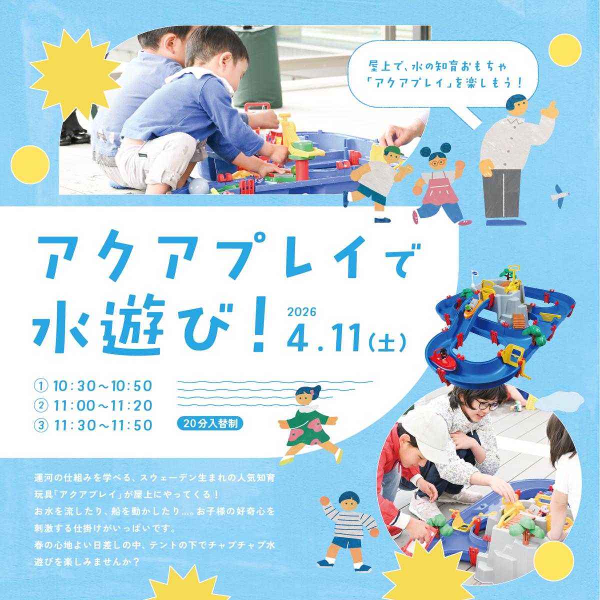 アクアプレイで水遊び！