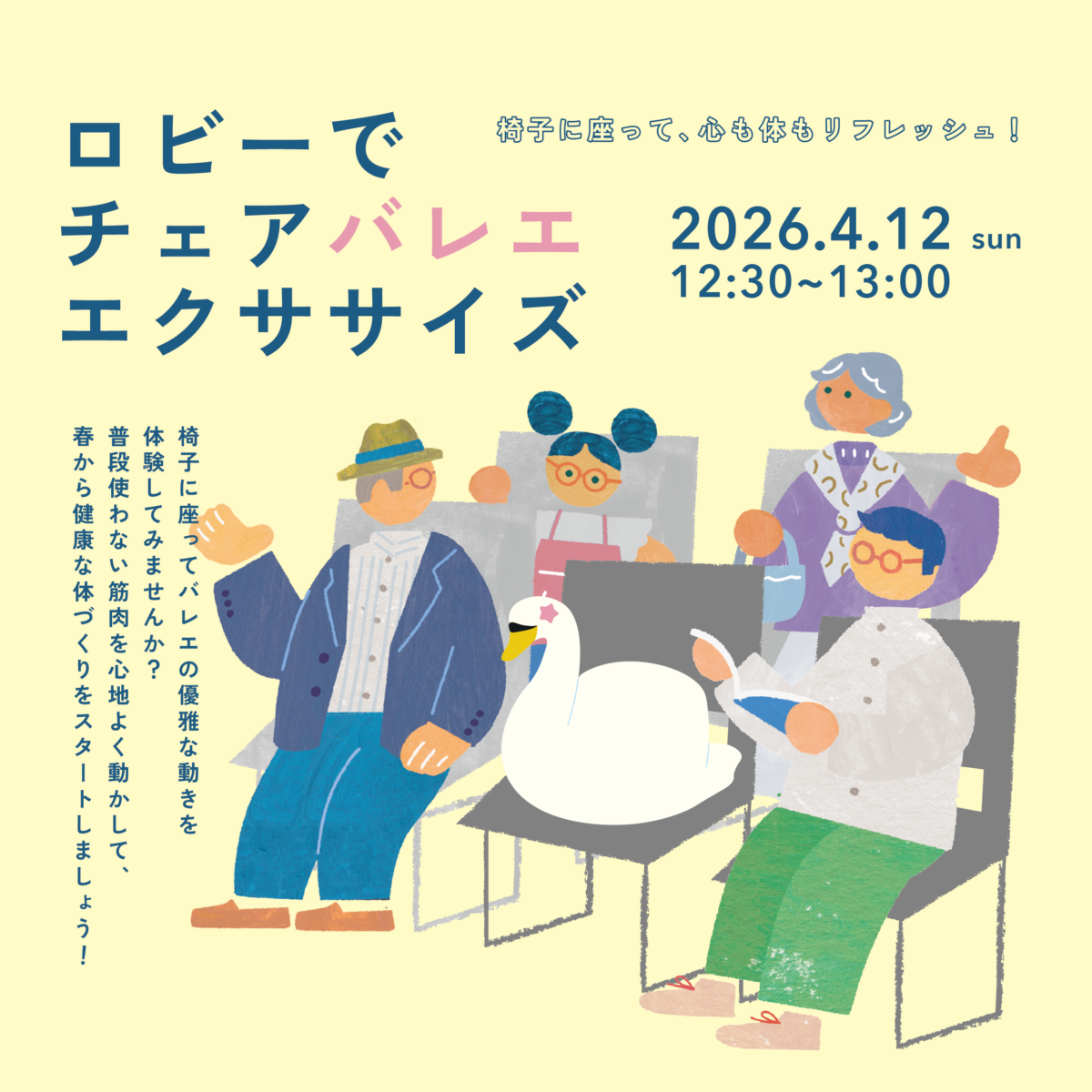 ロビーでチェアバレエ エクササイズ ロビーでチェアバレエ エクササイズ