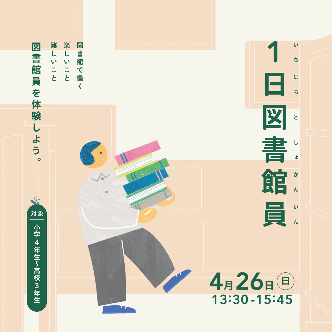 1日図書館員