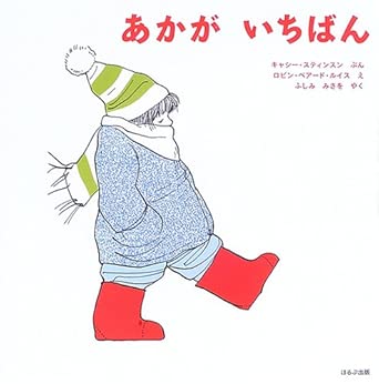 あかがいちばん あかがいちばん