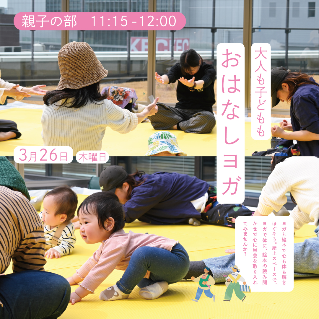 大人も子どもも!「おはなしヨガ」(親子の部) 大人も子どもも!「おはなしヨガ」(親子の部)