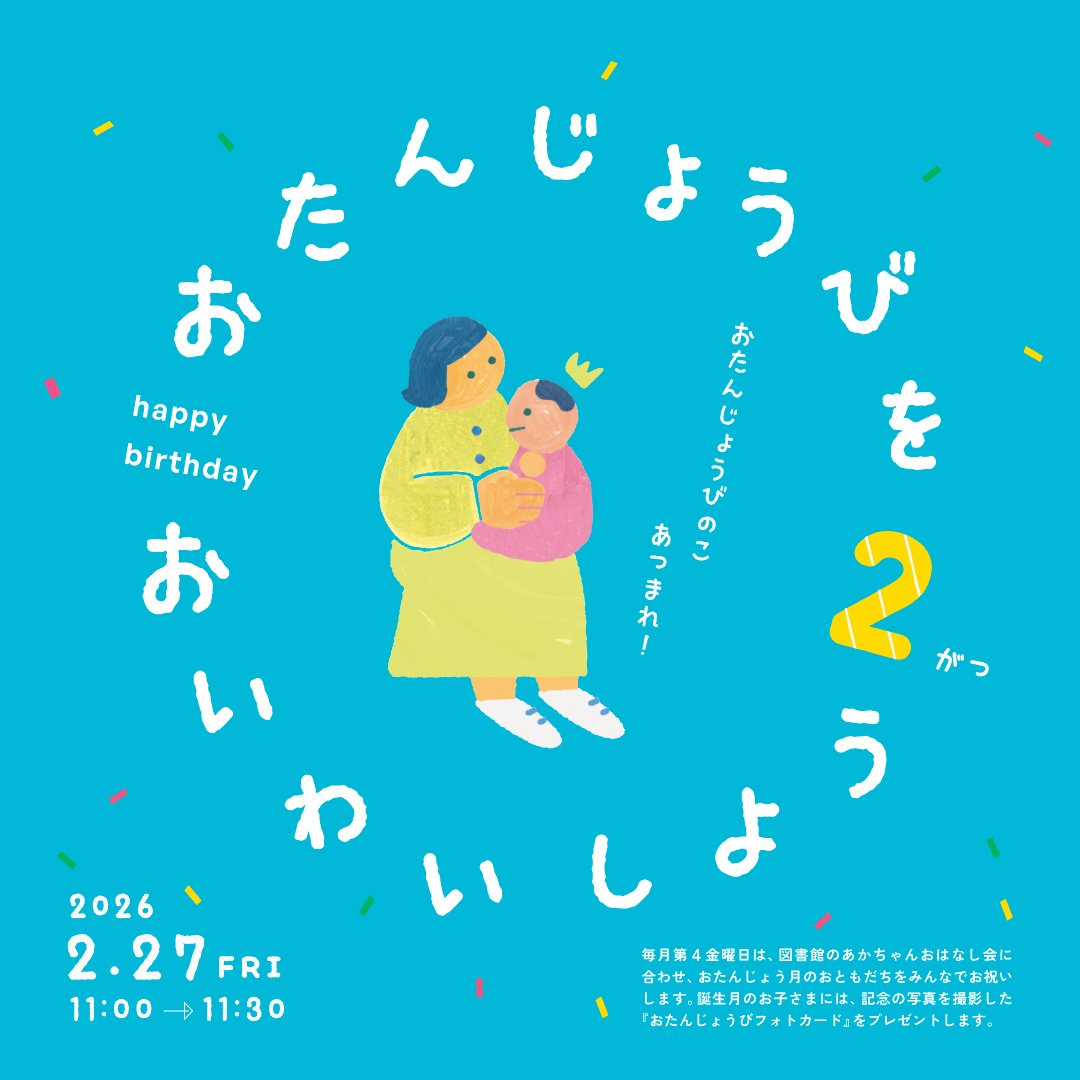 おたんじょうびをおいわいしよう