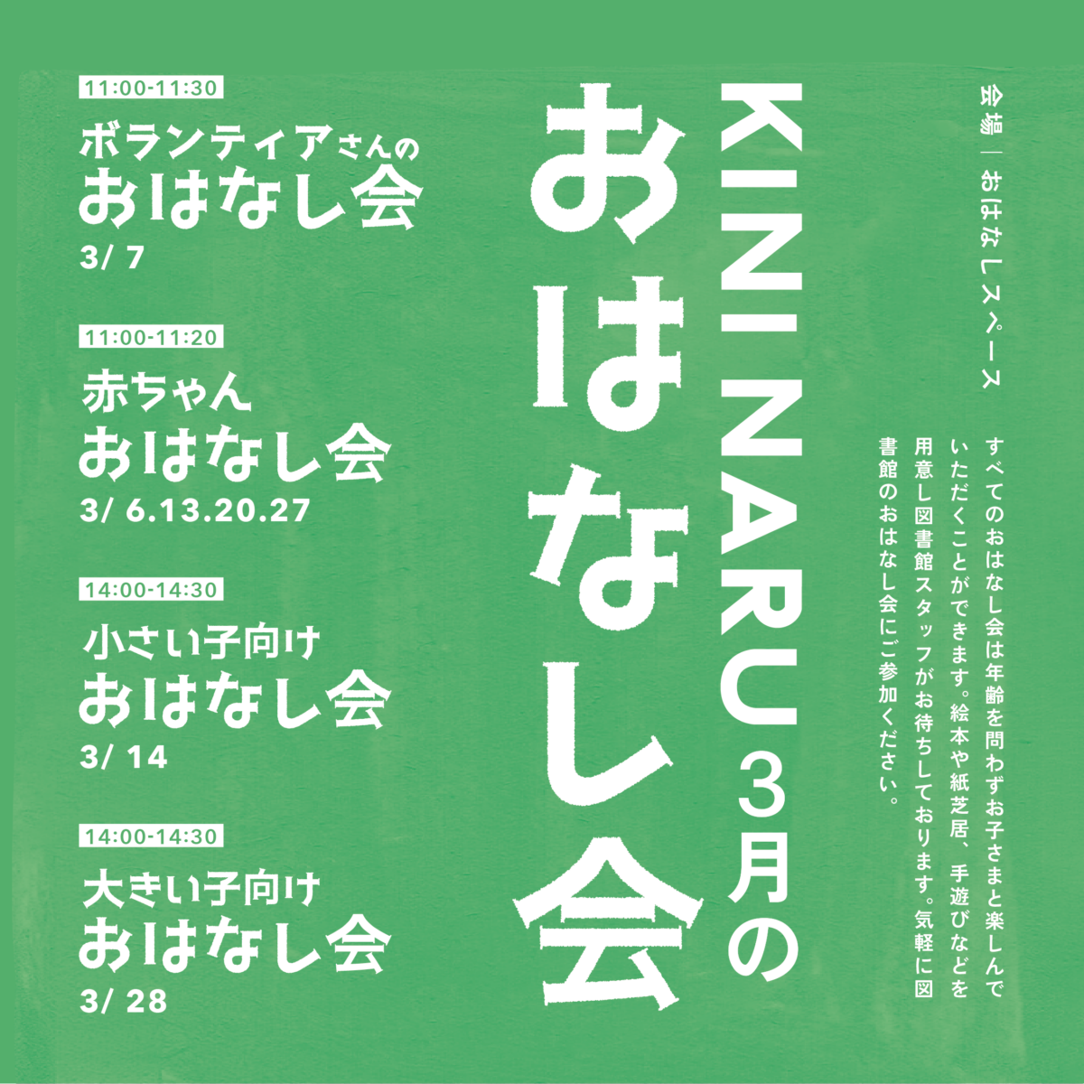 KINI NARU 3月のおはなし会