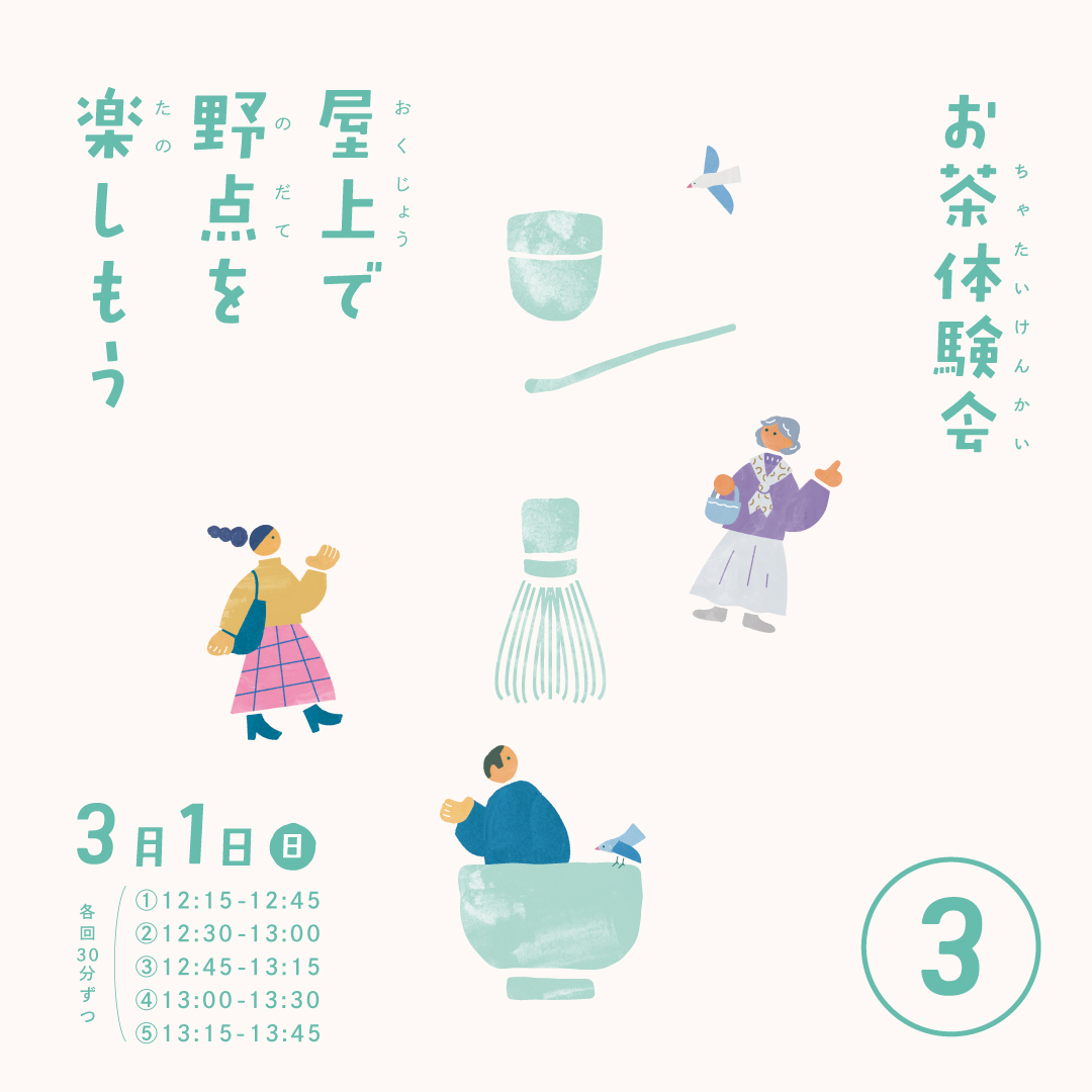 屋上で野点を楽しもう – お茶体験会 ③12:45~13:15