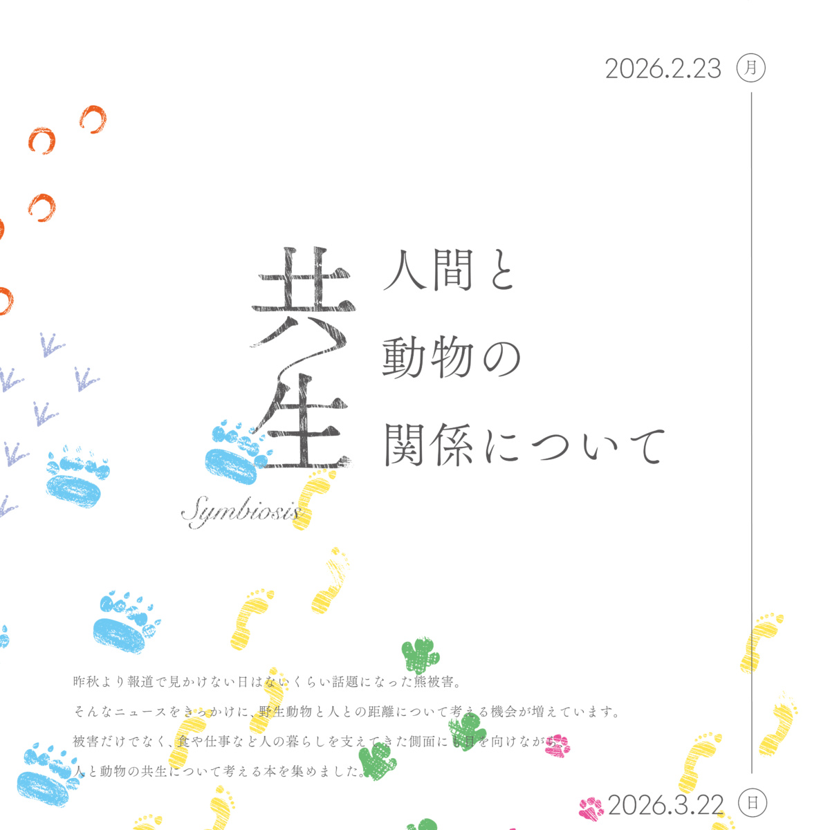 特集棚「共生 – 人間と動物の関係について」 特集棚「共生 – 人間と動物の関係について」