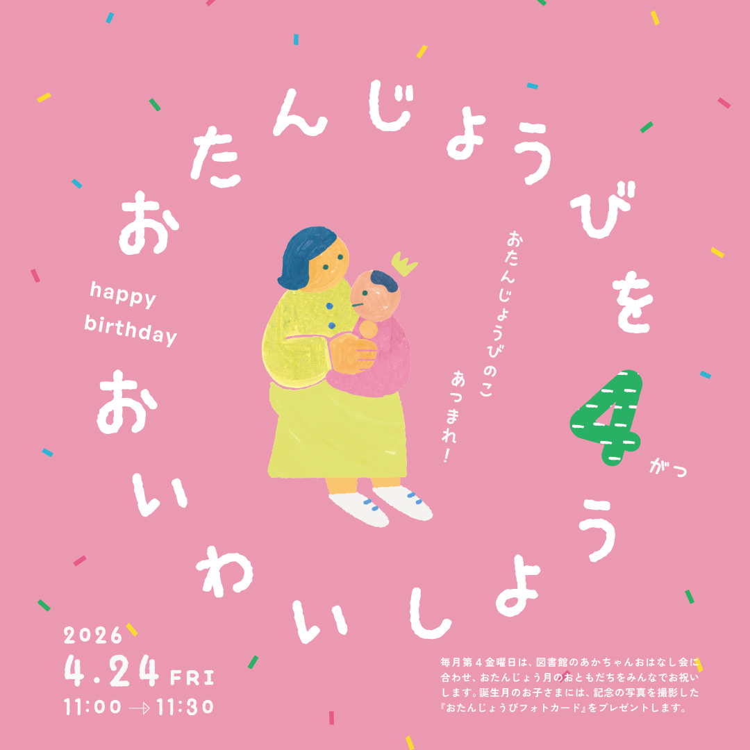 おたんじょうびをおいわいしよう