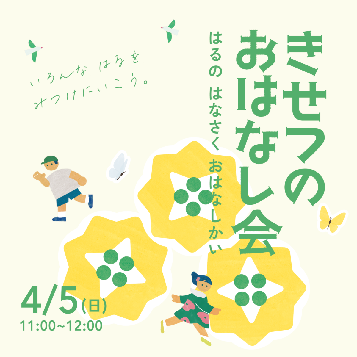 きせつのおはなし会 きせつのおはなし会