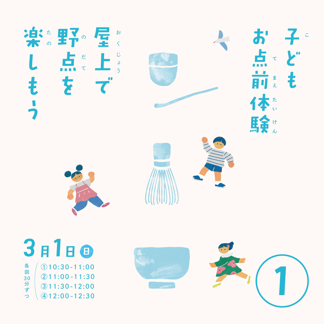 屋上で野点を楽しもう – 子どもお点前体験 ①10:30~11:00